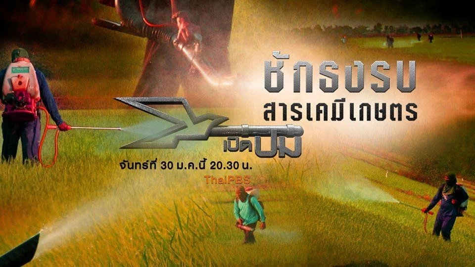 ชักธงรบสารเคมีเกษตร