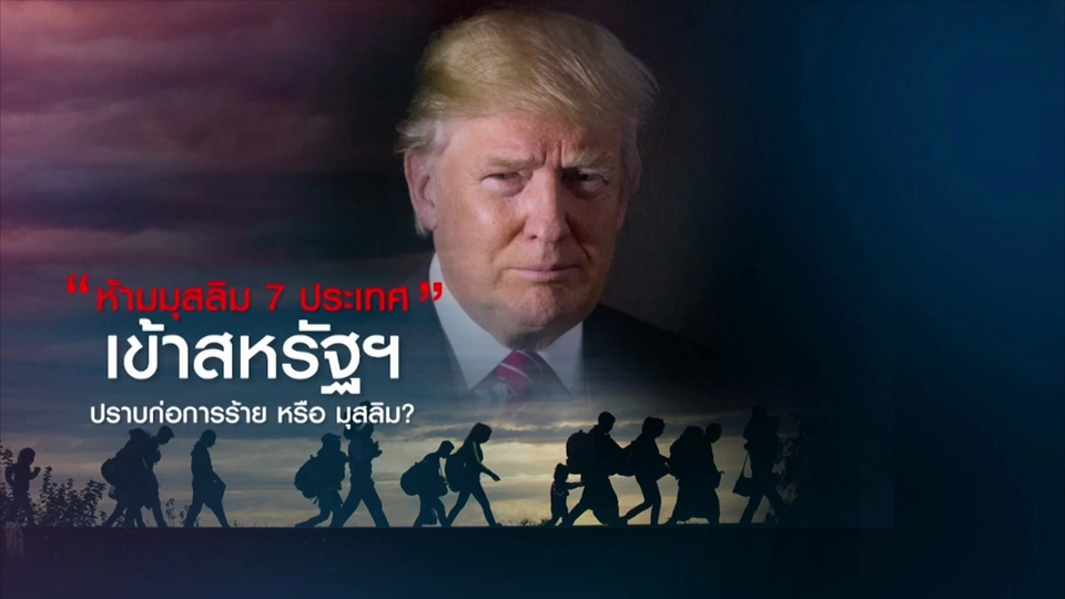 วิเคราะห์สถานการณ์ต่างประเทศ : "ห้ามมุสลิม 7 ประเทศ" เข้าสหรัฐฯ ปรามก่อการร้าย หรือมุสลิม?