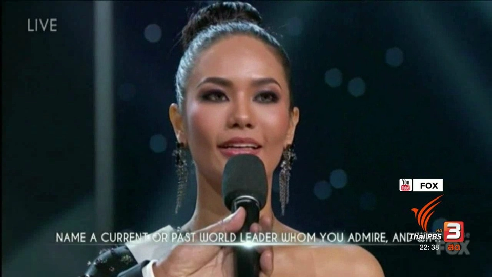 คำถามวัดทัศนคตินางงามเวทีมิสยูนิเวิร์ส