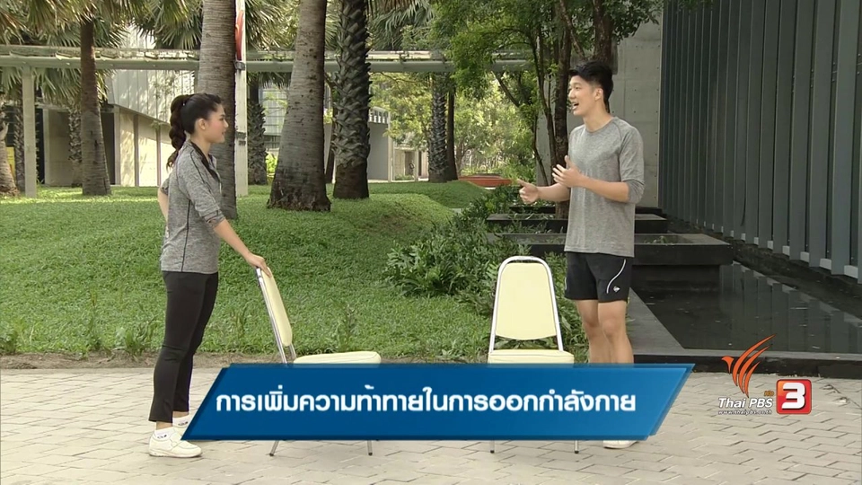 การเพิ่มความท้าทายในการออกกำลังกาย