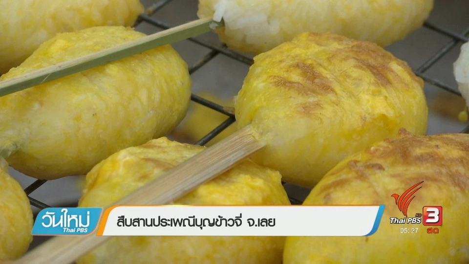 สืบสานประเพณีบุญข้าวจี่ จ.เลย