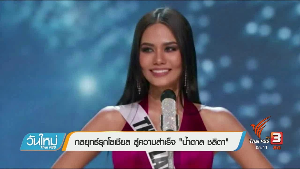 กลยุทธ์รุกโซเชียล สู่ความสำเร็จ "น้ำตาล ชลิตา"