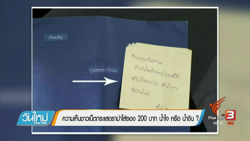 คลิกให้ปัง : ความเห็นชาวเน็ตกระแสดราม่าใส่ซอง 200 บาท น้ำใจ หรือ น้ำเงิน (31 ม.ค. 60)