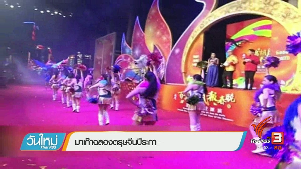 สีสันต่างประเทศ : มาเก๊าฉลองเทศกาลตรุษจีนปีระกา