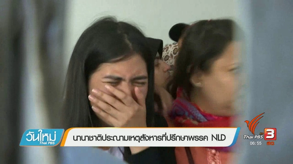 รอบรั้วอาเซียน : นานาชาติประณามเหตุสังหารที่ปรึกษาพรรค