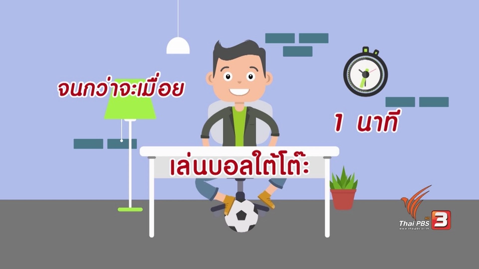กระจ่างจิต : How To ง่ายๆ กับการออกกำลังกายในที่ทำงาน