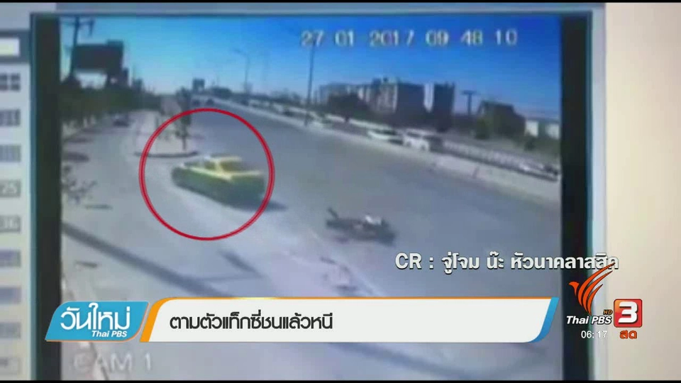 คลิกให้ปัง : ตามตัวแท็กซี่ชนแล้วหนี