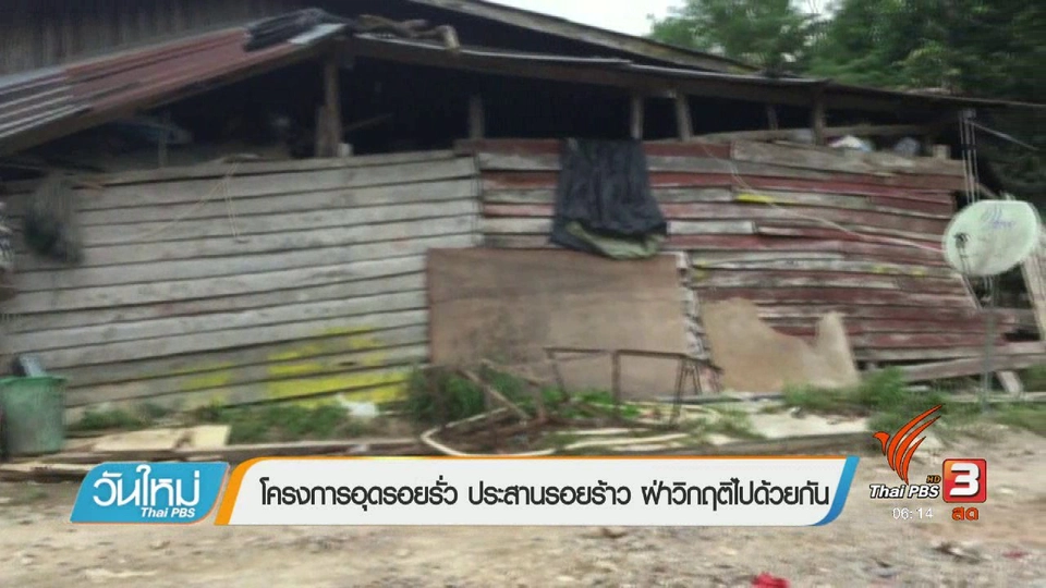 โครงการอุดรอยรั่วประสานรอยร้าว ฝ่าวิกฤติไปด้วยกัน