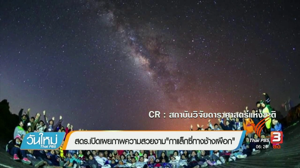 คลิกให้ปัง : ​สดร.เปิดเผยภาพความสวยงาม "กาแล็คซี่ทางช้างเผือก"