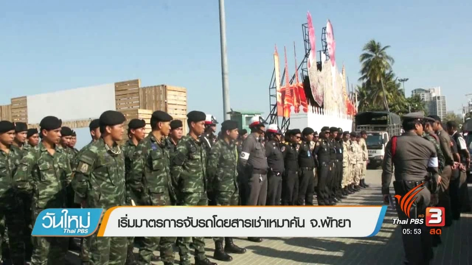 เริ่มมาตรการจับรถโดยสารเช่าเหมาคัน จ.พัทยา