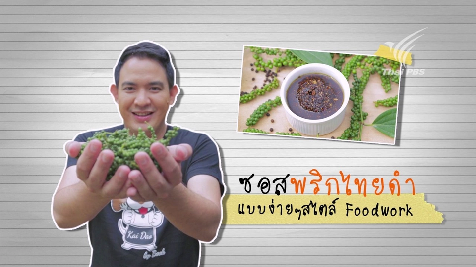 ซอสพริกไทยดำ