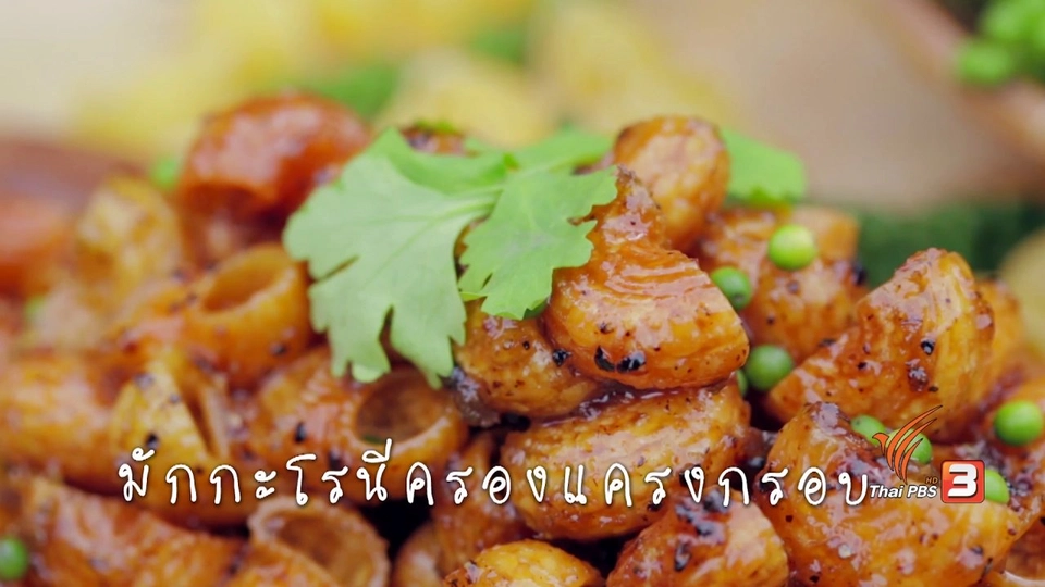 มักกะโรนีครองแครงกรอบ