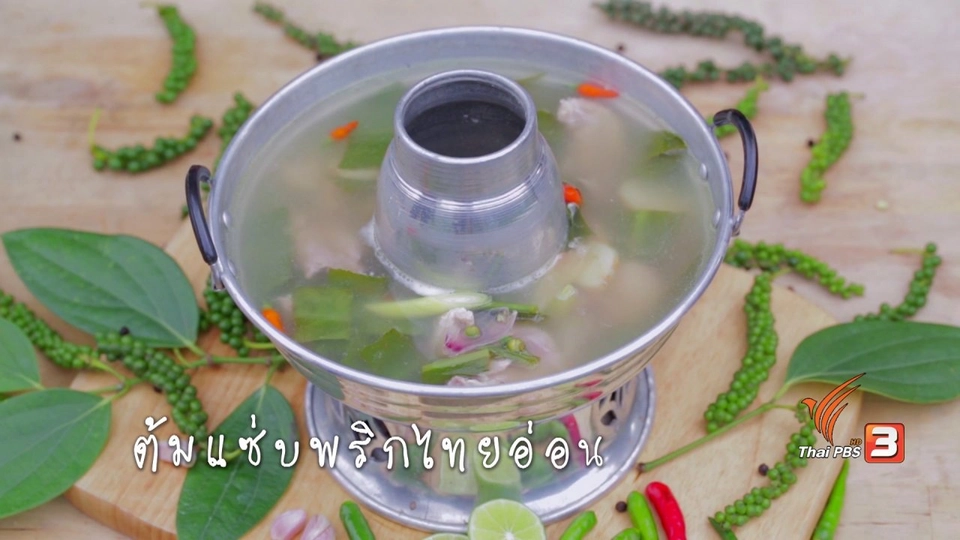 ต้มแซ่บพริกไทยอ่อน