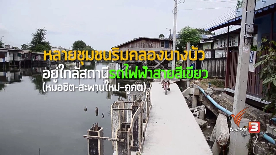 จัดระเบียบคนริมคลอง