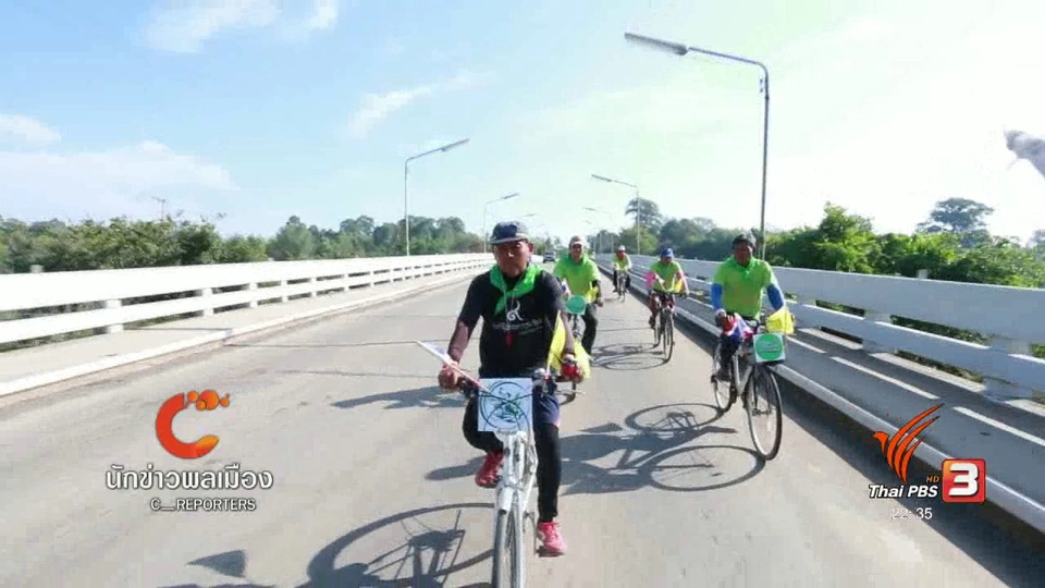 นักข่าวพลเมือง : ปั่นจักรยานบอกรักแม่น้ำมูล ปี 2560 จ.ศรีษะเกษ