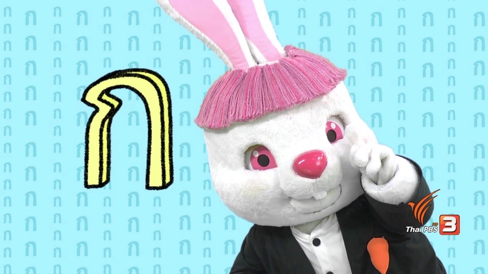 ตัวอักษร ก.ไก่