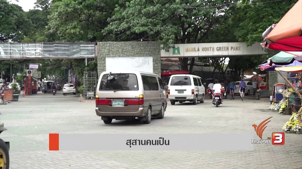 AEC Inside :  สุสานคนเป็น