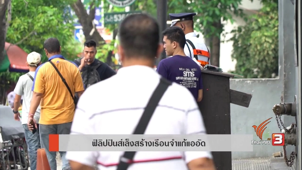 AEC Movement : ฟิลิปปินส์เล็งสร้างเรือนจำแก้แออัด