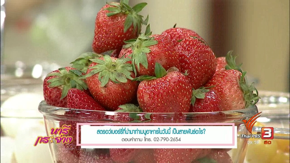 ครัวนารี : สตรอว์เบอร์รีเปรี้ยวหวาน เมนูเด็ดจากวัตถุดิบโครงการหลวง