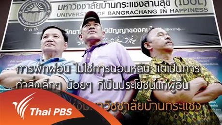 3 ผู้เฒ่า หัวใจอาสา