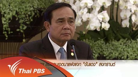 ประเด็นข่าว (3 เม.ย. 59)