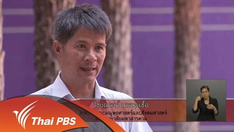 นักข่าวพลเมืองกับการสื่อสารเพื่อพัฒนาชุมชน