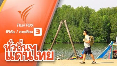 อ้อมกอดธรรมชาติ เกาะพระทอง จ.พังงา