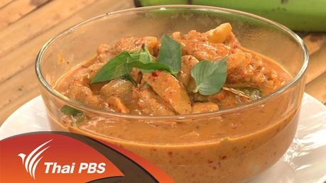 แกงปลากรายกล้วยหอมดิบ