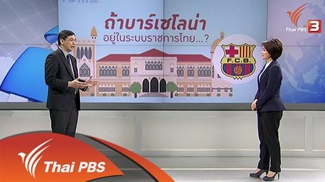 จะเกิดอะไร ถ้าภาคราชการไทย บริหารทีมฟุตบอลบาเซโลน่า