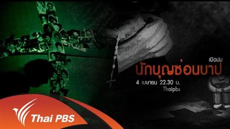 นักบุญซ่อนบาป