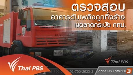ตรวจสอบอาคารดับเพลิงถูกทิ้งร้าง เขตลาดกระบัง กทม.