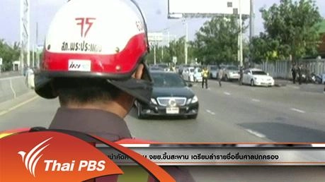 ประเด็นข่าว (5 เม.ย. 59)