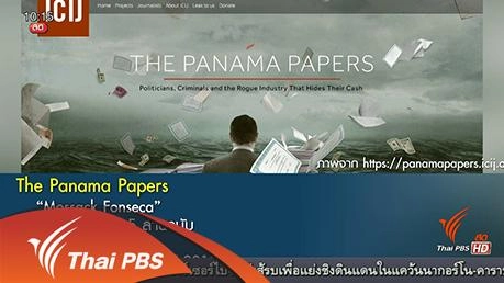 ตรวจสอบเส้นทางเงินปานามาเปเปอร์ส