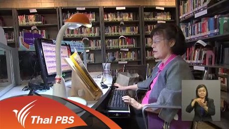 การให้บริการภาคประชาชนของห้องสมุดสื่อสาธารณะไทยพีบีเอส