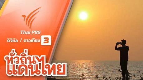 เกี่ยวสุขด้วยหัวใจ บ้านทะเลนอก จ.ระนอง