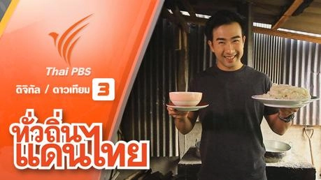 เหนือสุข บ้านหัวทุ่ง จ.แพร่