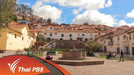 ตามรอย "อินคา"