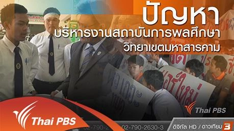 ปัญหาบริหารงานสถาบันการพลศึกษา วิทยาเขตมหาสารคาม