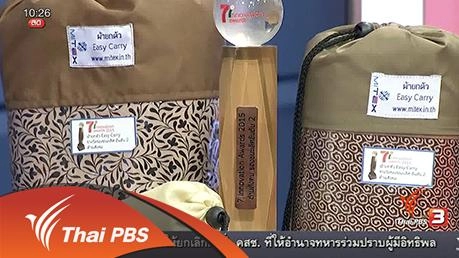 นวัตกรรมผ้ายกตัวผู้ป่วยผู้สูงวัย