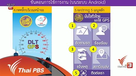 Social Biz : กรมขนส่งฯเดินหน้าติดตั้ง GPS รถสาธารณะเทศกาลสงกรานต์
