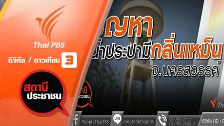 สงกรานต์วิถีไทยร่วมใจประหยัดน้ำ