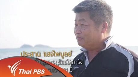 อ.ประสาน ตอนที่ 1