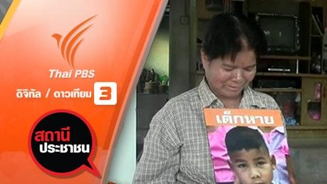 น้องอั้ม วัย 5 ขวบ หายตัวไป จ.ขอนแก่น