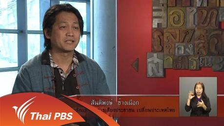 ประเด็นศาสนา ในรายการเสียงประชาชน เปลี่ยนประเทศไทย