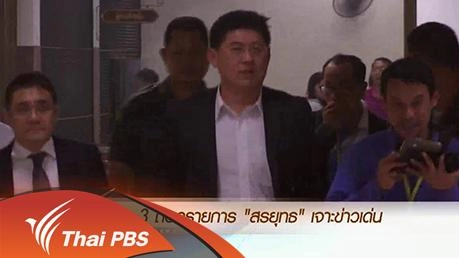 ประเด็นข่าว (29 ก.พ. 59)