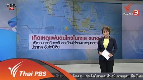 ประเด็นข่าว (2 มี.ค. 59)