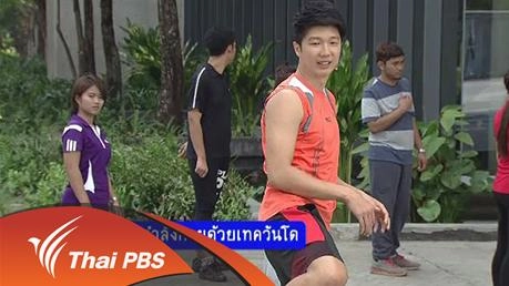 ออกกำลังกายด้วยเทควันโด