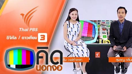 ประเด็นข่าว (4 มี.ค. 59)