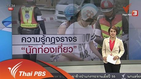 ประเด็นข่าว (4 มี.ค. 59)