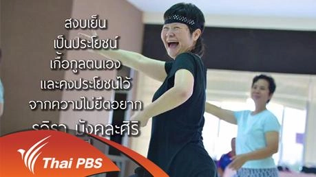 อยู่เย็นเป็นประโยชน์